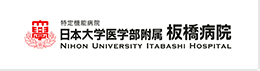 日本大学医学部付属 板橋病院